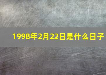 1998年2月22日是什么日子