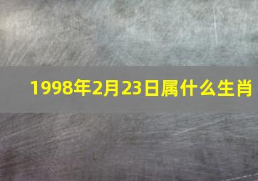 1998年2月23日属什么生肖