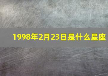 1998年2月23日是什么星座