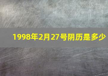 1998年2月27号阴历是多少