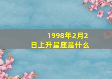 1998年2月2日上升星座是什么