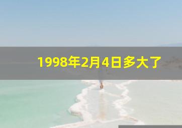 1998年2月4日多大了