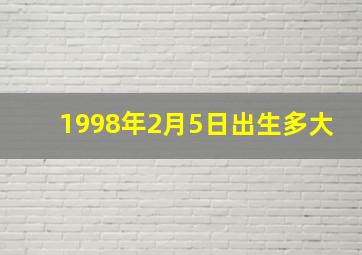 1998年2月5日出生多大