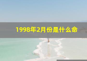 1998年2月份是什么命