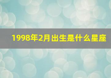 1998年2月出生是什么星座