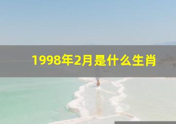 1998年2月是什么生肖