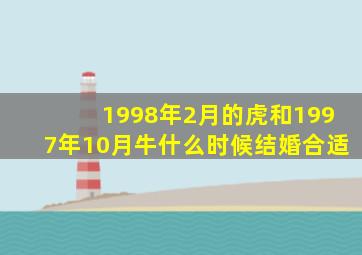 1998年2月的虎和1997年10月牛什么时候结婚合适