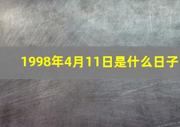 1998年4月11日是什么日子