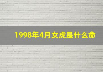 1998年4月女虎是什么命