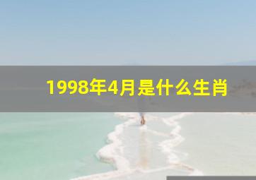 1998年4月是什么生肖