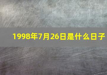 1998年7月26日是什么日子