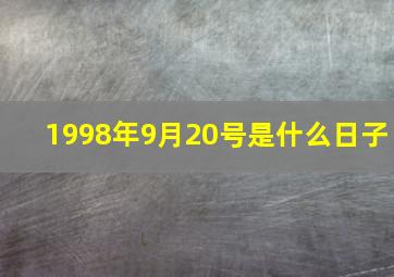 1998年9月20号是什么日子