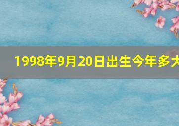 1998年9月20日出生今年多大