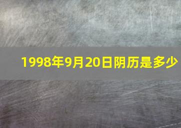 1998年9月20日阴历是多少