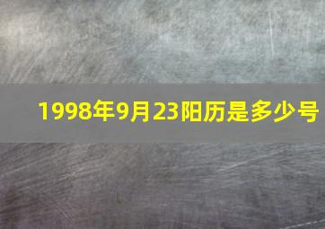 1998年9月23阳历是多少号