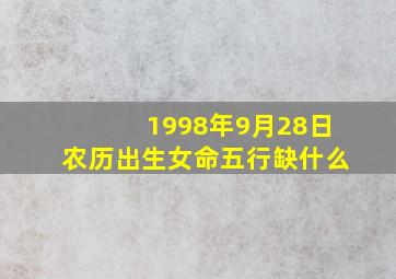 1998年9月28日农历出生女命五行缺什么