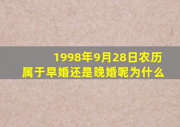 1998年9月28日农历属于早婚还是晚婚呢为什么