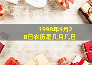 1998年9月28日农历是几月几日