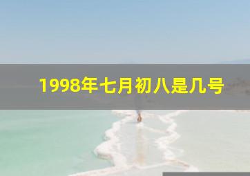 1998年七月初八是几号