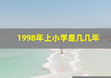 1998年上小学是几几年