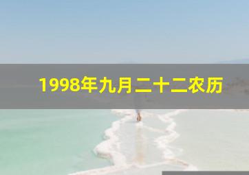 1998年九月二十二农历