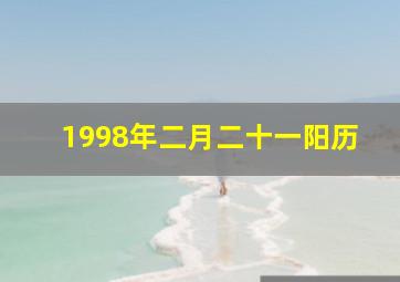 1998年二月二十一阳历