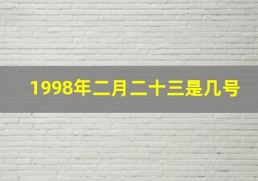 1998年二月二十三是几号