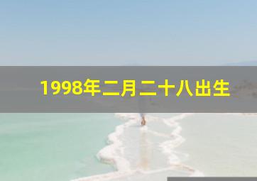 1998年二月二十八出生