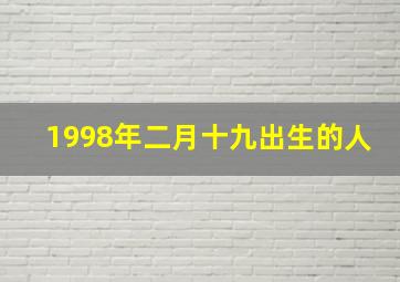 1998年二月十九出生的人