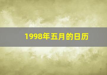 1998年五月的日历