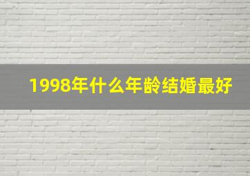 1998年什么年龄结婚最好