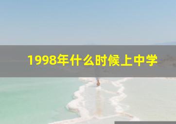 1998年什么时候上中学