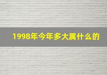 1998年今年多大属什么的