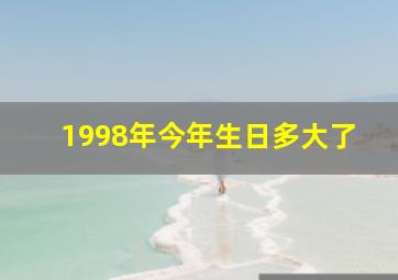 1998年今年生日多大了