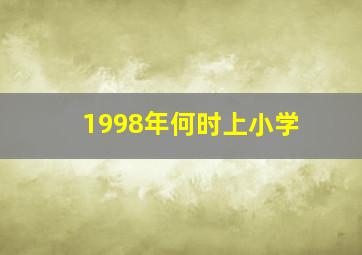 1998年何时上小学