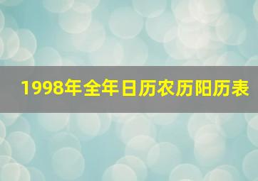 1998年全年日历农历阳历表