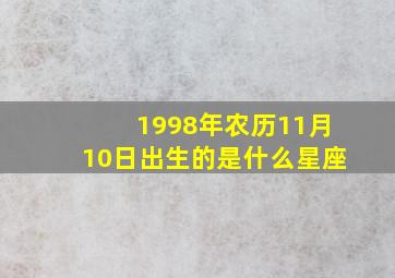 1998年农历11月10日出生的是什么星座