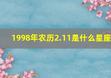 1998年农历2.11是什么星座