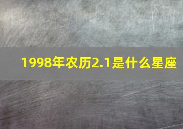 1998年农历2.1是什么星座