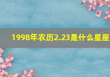 1998年农历2.23是什么星座