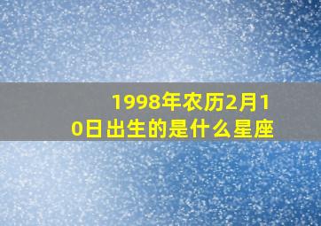 1998年农历2月10日出生的是什么星座