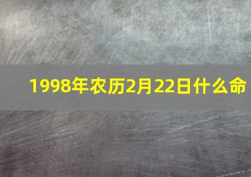 1998年农历2月22日什么命