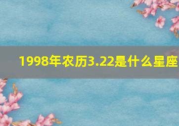 1998年农历3.22是什么星座