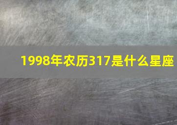 1998年农历317是什么星座