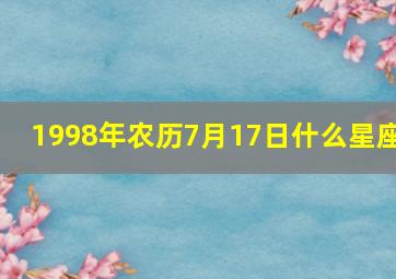 1998年农历7月17日什么星座