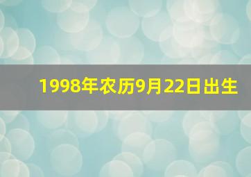 1998年农历9月22日出生