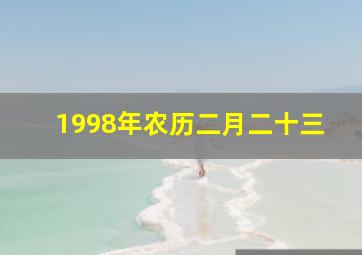 1998年农历二月二十三