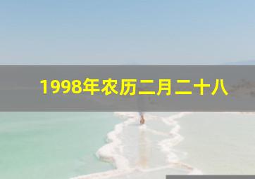 1998年农历二月二十八