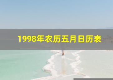 1998年农历五月日历表