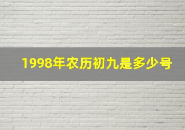 1998年农历初九是多少号